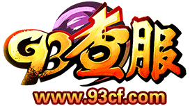 93查服